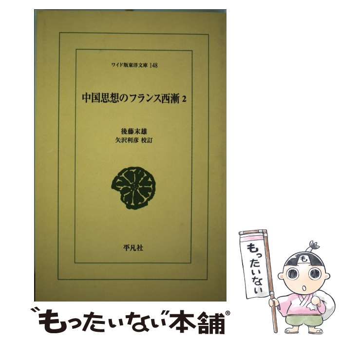【中古】 ＯＤ＞中国思想のフランス西漸 ２ ＯＤ版/平凡社/後藤末雄 中古】 中国思想のフランス西漸 2 (ワイド版東洋文庫 148