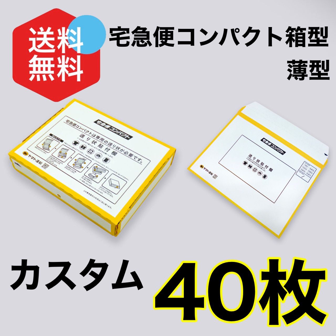 宅急便コンパクト専用BOX 40枚 専用ボックス 箱型 薄型 - Free