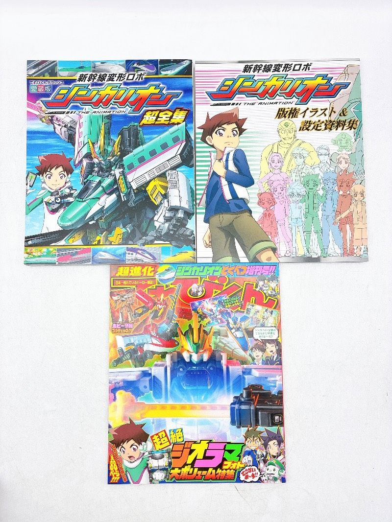 新幹線変形ロボ シンカリオン シンカリオン超全集BOX 小学館