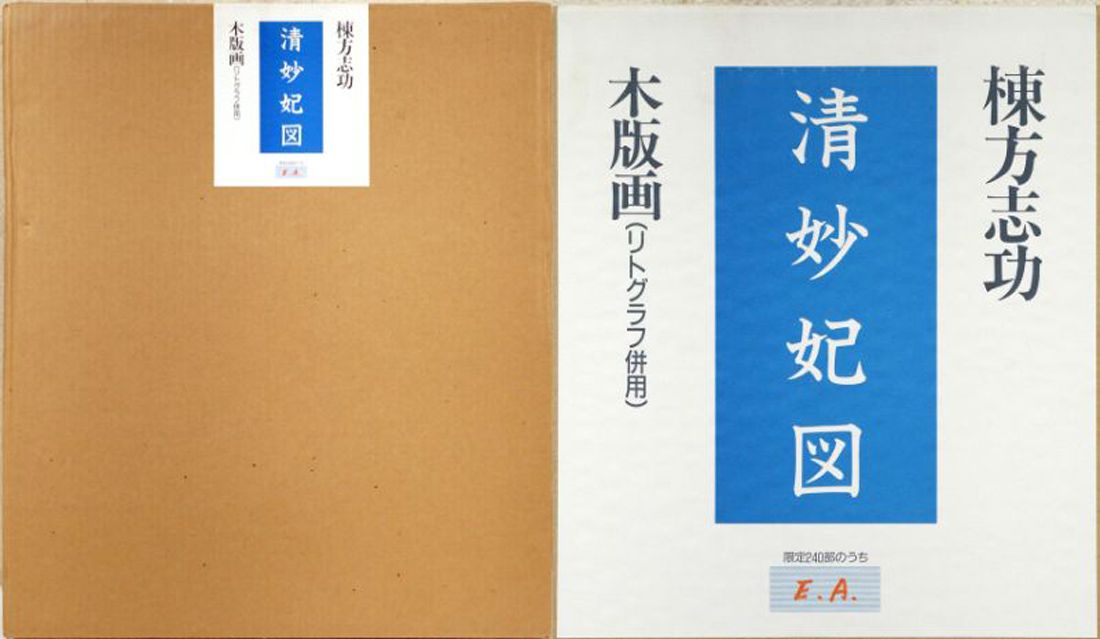 棟方 志功「清妙妃図」木版画（リトグラフ併用） 文化勲章 世界