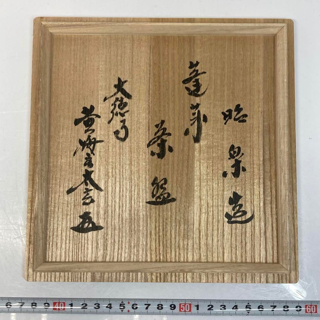 佐々木昭楽 大徳寺黄梅院 小林太玄 箱書 赤楽鳩台 茶碗共箱 東山