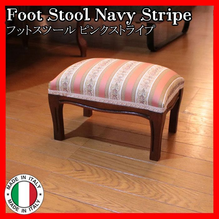 イタリア製 フットスツール foot stool ピンクストライプ オットマン