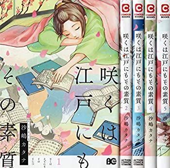 【】【非常に良い】咲くは江戸にもその素質 コミックセット (B's-LOG COMICS) [セット]