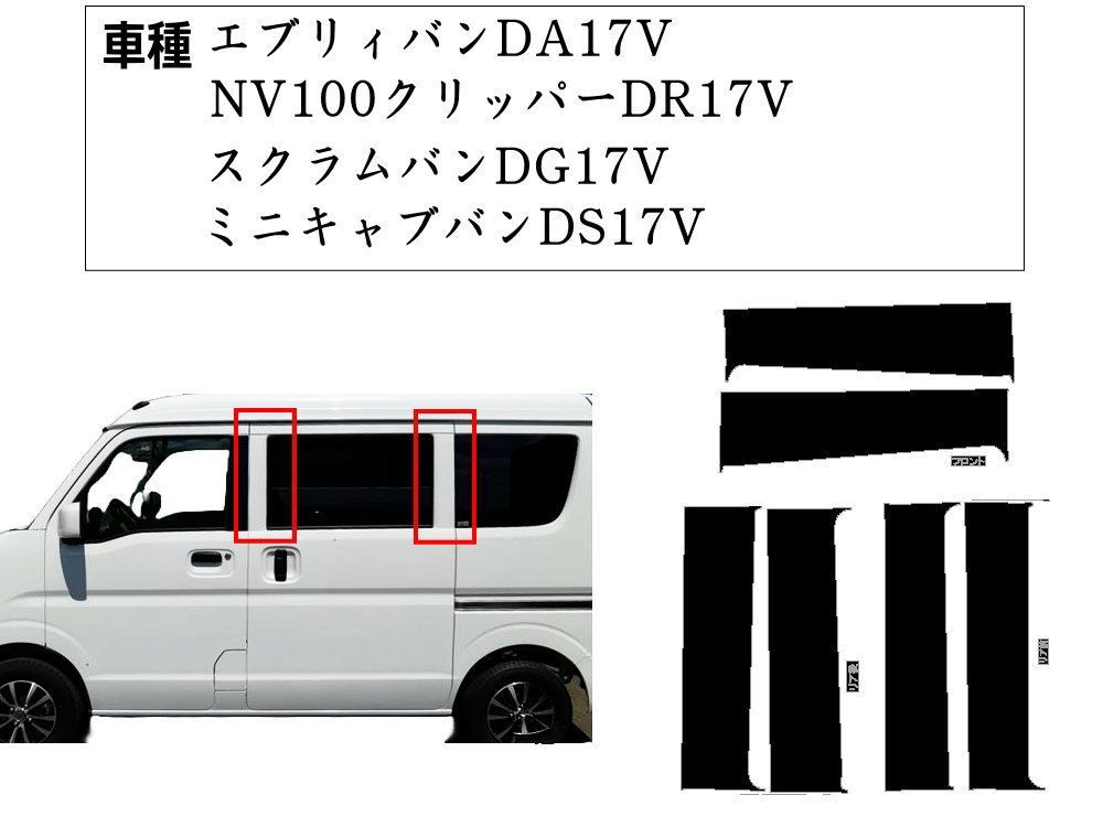 ピラーステッカー (17系) メタリック黒 車種専用 カット済み エブリィ NV100クリッパー ミニキャブ スクラム DA17V DR17V  DS17V DG17V ピラーシート ピラーシール ピラーカバー ピラーガーニッシュ パネル センターピラー - メルカリ