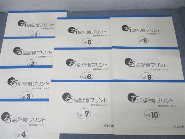しちだ 七田式小学生プリント 右脳I/右脳記憶プリント(特別訓練コース) プリント冊子セット 状態良 計18冊 103L2D しちだ 七田式小学生プリント 右脳I/右脳記憶プリント(特別訓練
