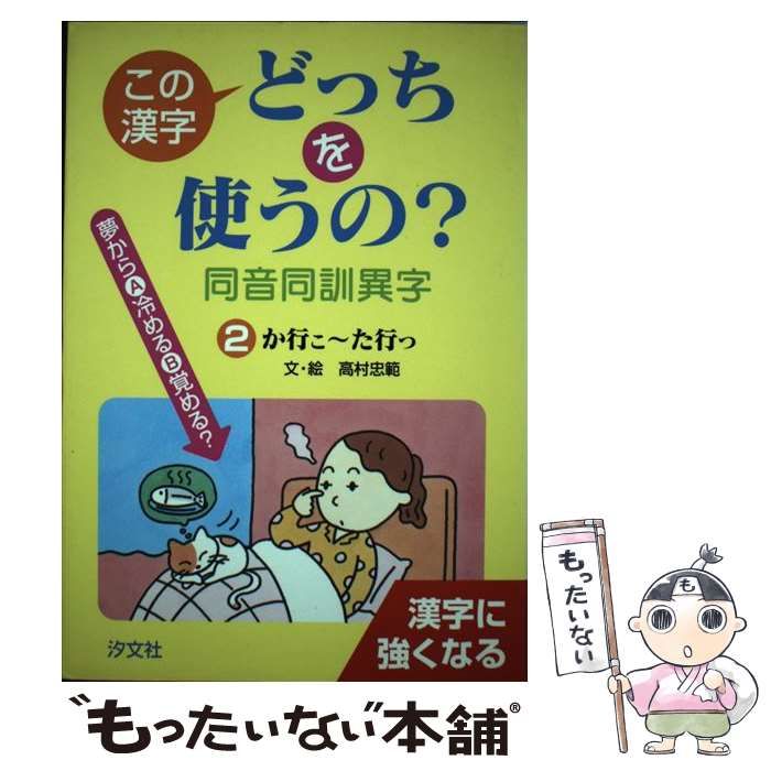 【中古】 この漢字どっちを使うの？同音同訓異字（2（か行こ～た行つ）） 中古】 この漢字どっちを使うの？同音同訓異字 2 か行こ～た行つ