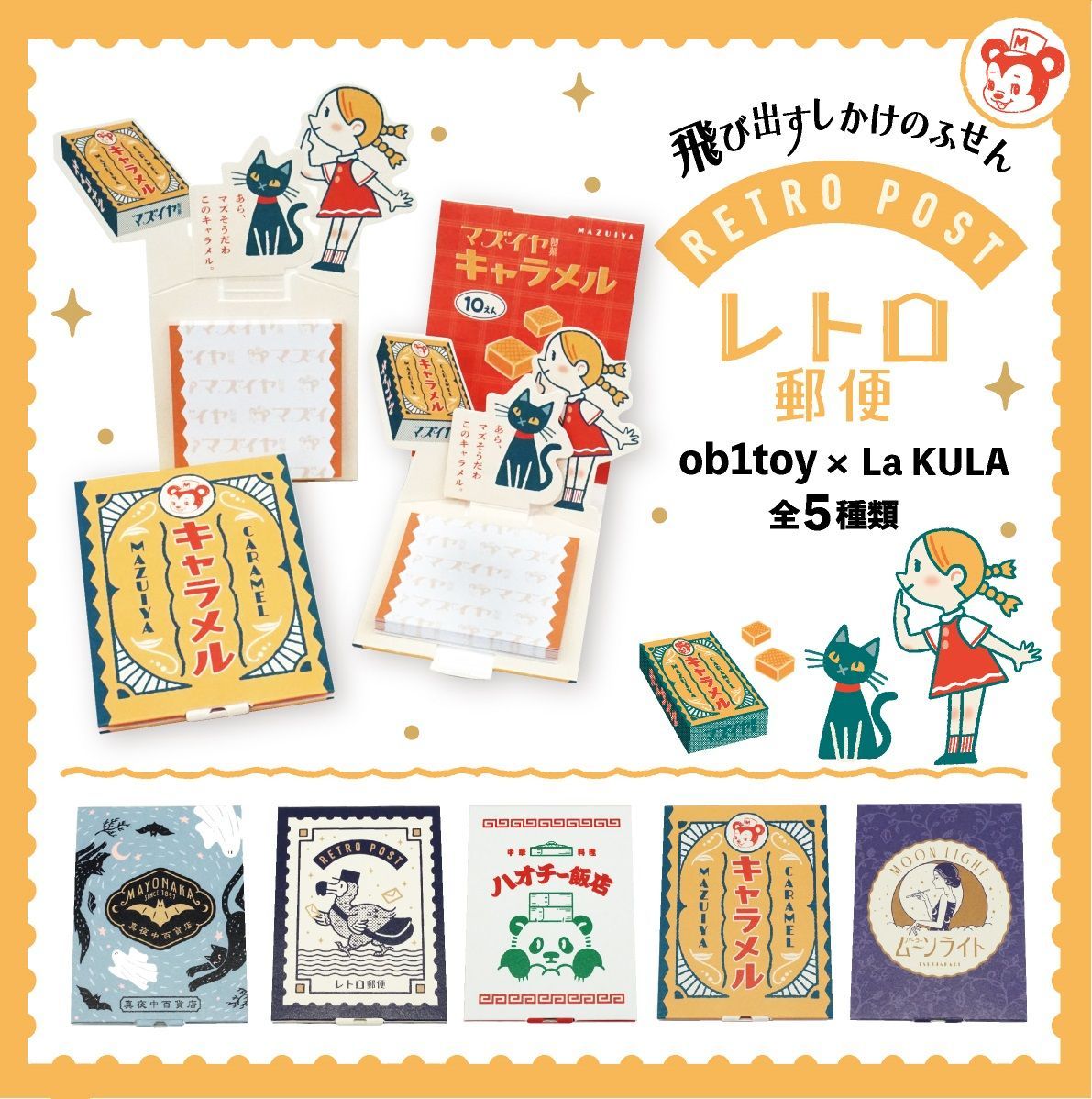 オビワン 飛び出すしかけのふせん 1個 レトロ 【LaKULA】 真夜中百貨店