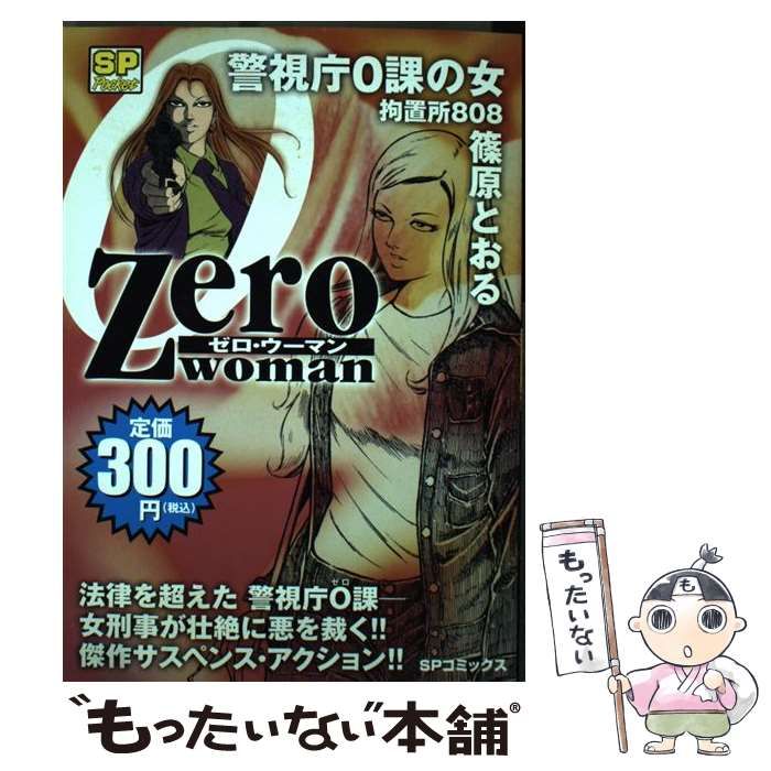 中古】 ゼロ・ウーマン警視庁0課の女 拘置所808 （SPコミックス