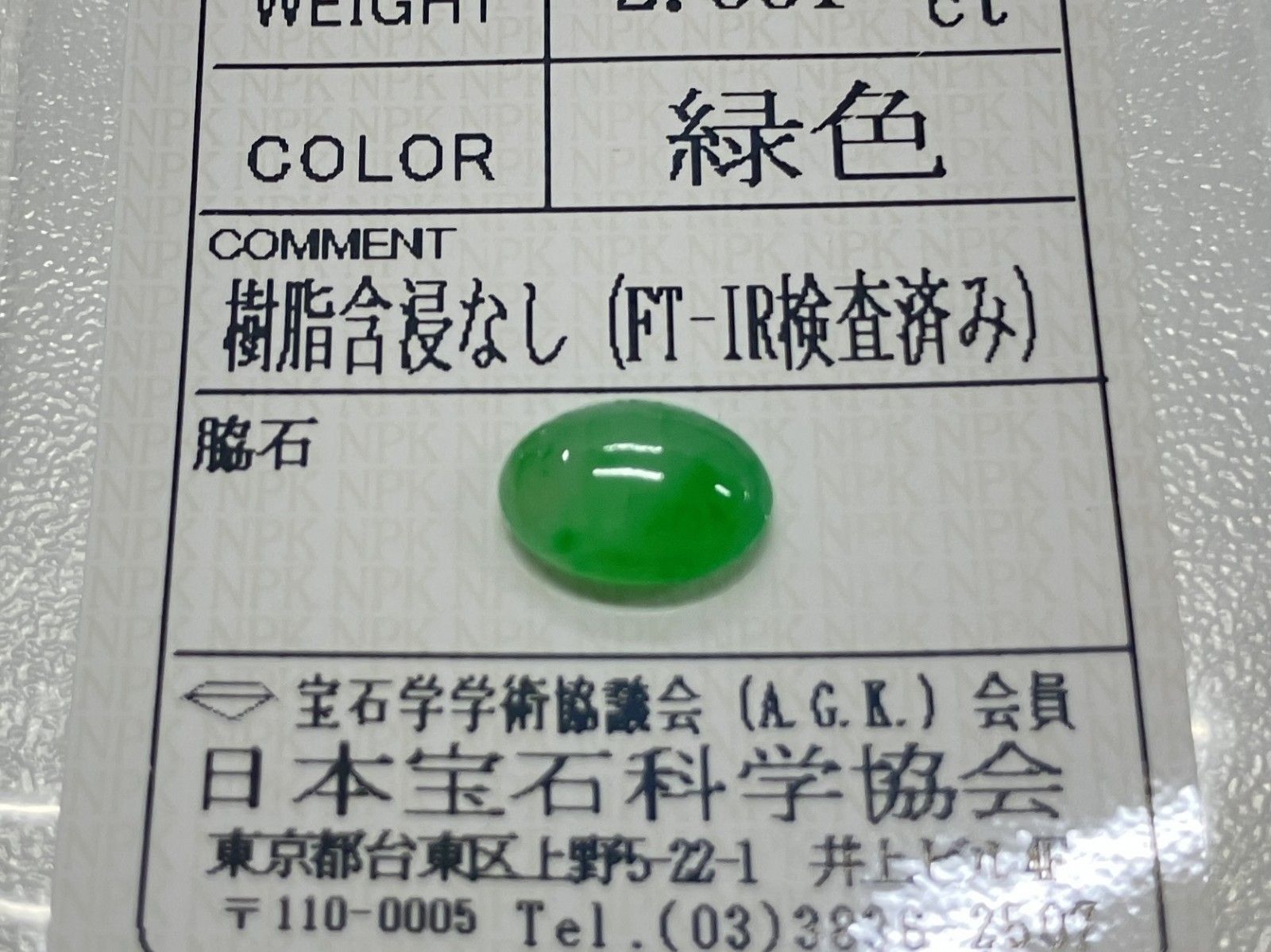 翡翠 2.531ct 宝石ソーティング付き 10.3㎜×7.3㎜×3.9㎜ ルース( 裸 翡翠 2.531ct 宝石ソーティング付き 10.3㎜×7.3㎜×3.9㎜ ルース( 裸