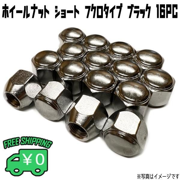 ホイールナット ショート メッキ M12 1.5P 1.25P 19HEX 21HEX 60°テーパー 16個