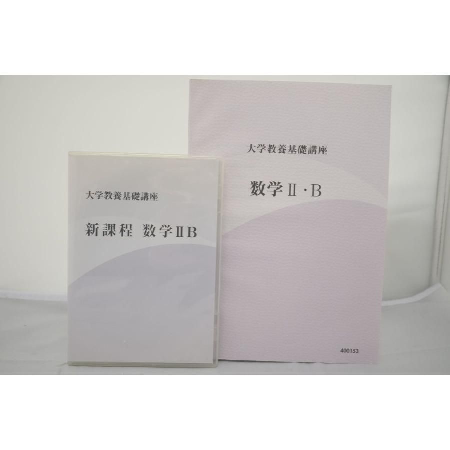 インボイス対応 大学教養基礎講座 新課程 数学II・B DVD