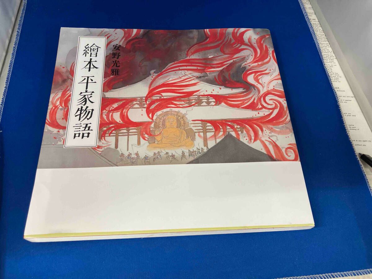 繪本 平家物語 カジュアル版 安野光雅 - メルカリ