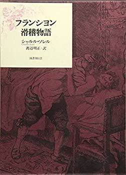【品質保証，新作】 【中古】 フランシヨン滑稽物語 その他
