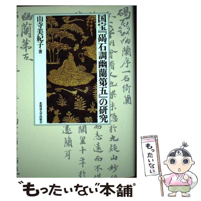 【中古】 国宝『碣石調幽蘭第五』の研究 / 山寺　美紀子 / 北海道大学出版会