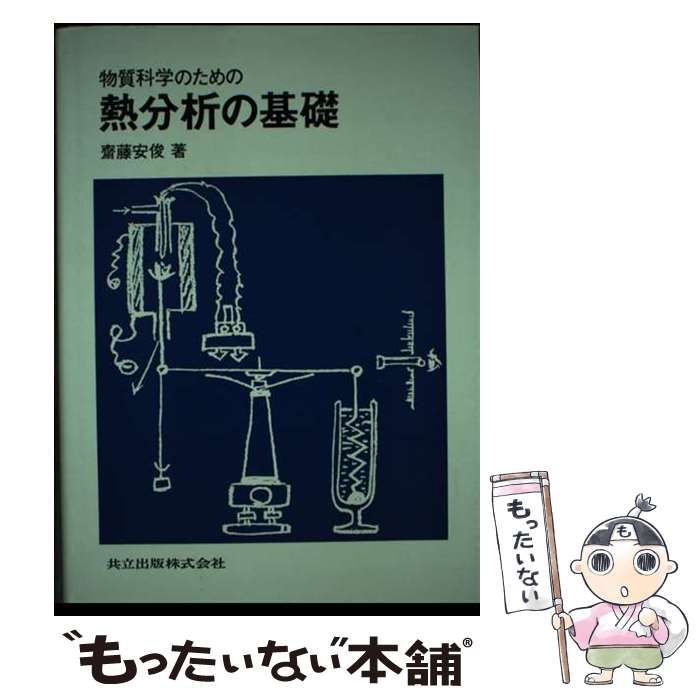 物質科学のための熱分析の基礎 中古】 物質科学のための熱分析の基礎 / 斎藤 安俊 / 共立出版 - メルカリ