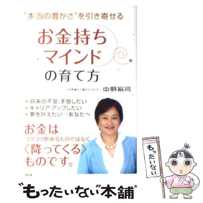 お金持ちマインドの育て方?“本当の豊かさ”を引き寄せる