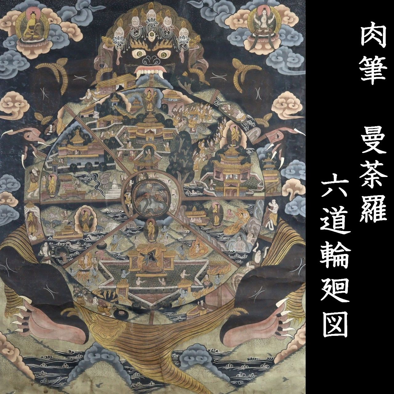 仏教美術 六道輪廻図 肉筆画15号 曼荼羅 唐物 骨董 古美術 楾 E210-PO