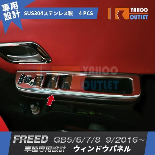 セール ホンダ フリード GB5/6/7/8 インテリア ウィンドウ スイッチパネル＋ドアベゼル ガーニッシュ 鏡面アクセサリー カスタム パーツ 内装 2213