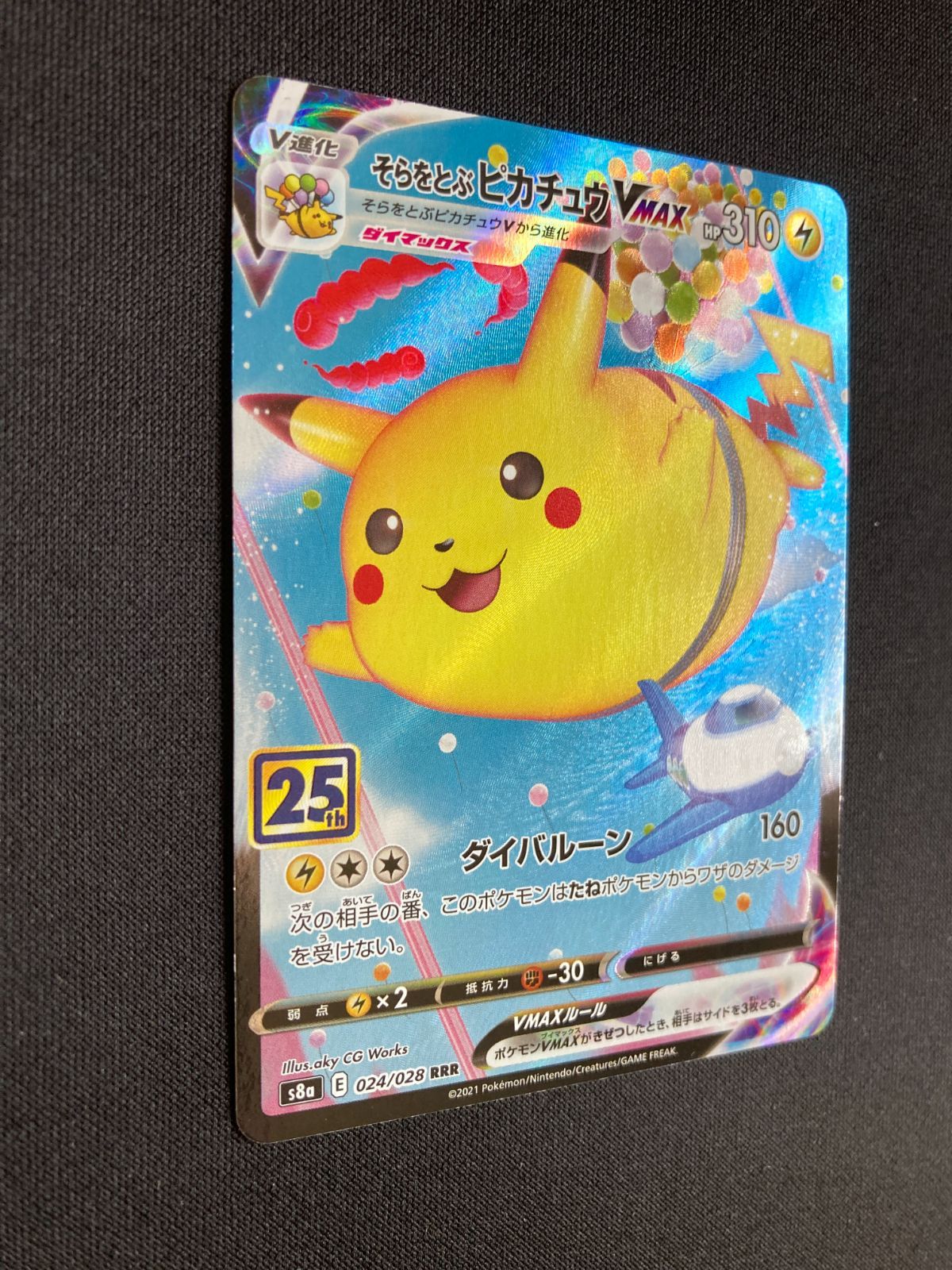 ③ポケモンカード そらをとぶピカチュウVMAX s8a 024/028 Flying