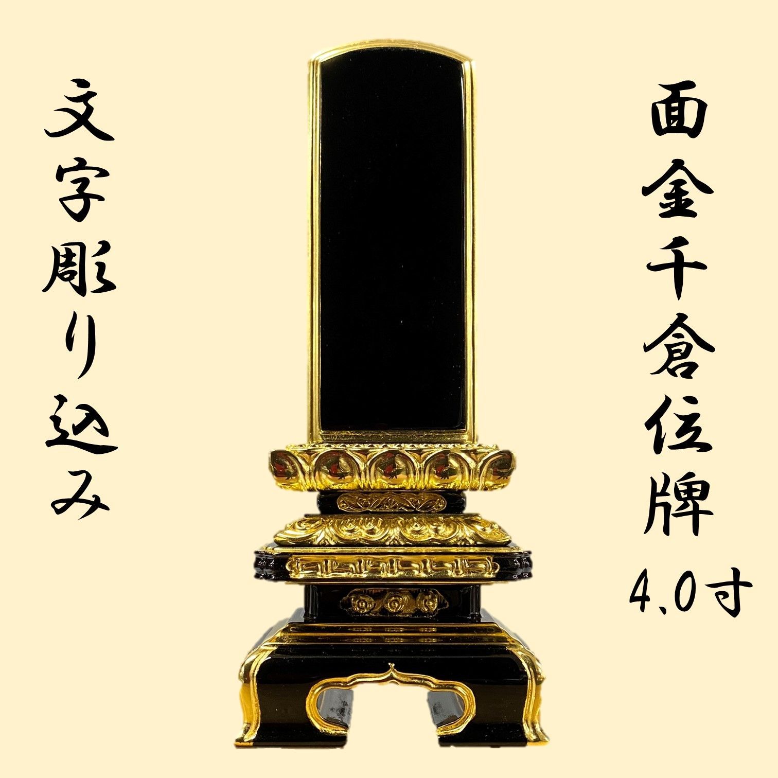 位牌 文字込み 面金千倉 4.0寸