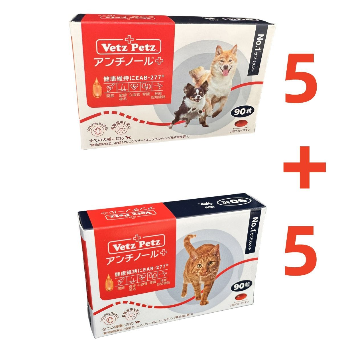 Vetz Petz アンチノールプラス 90粒 犬用5箱 猫用5箱