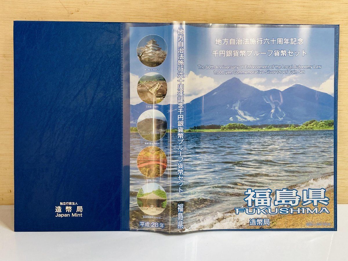地方自治 千円銀貨 福島県 Bセット 31.1g 付属品付 地方自治法施行60 