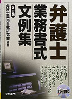 5訂版 弁護士業務書式文例集 ショップ 弁護士業務書式文例集 （5訂