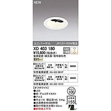 【新品・5営業日で発送】ODELIC オーデリック LEDユニバーサルダウンライトM形深型 埋込穴直径100 JR12V-50Wクラス 高効率ミディアム配光連続調光 本体色:オフ白 電球色タイプ XD403180