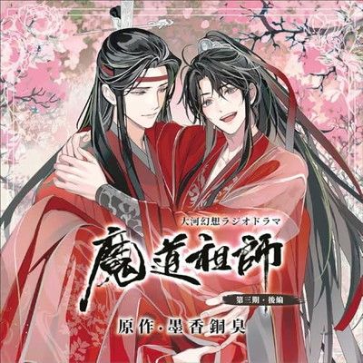 大河幻想ラジオドラマ 魔道祖師 ドラマCD まとめセット ドラマCD 大河幻想ラジオドラマ 魔道祖師 第二期 前編 特装盤