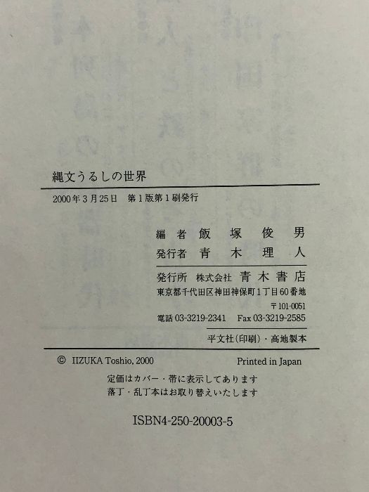 縄文うるしの世界  青木書店 飯塚俊男