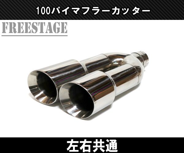 100パイデュアル マフラーカッター カールエンド アメ車 ピックアップ 63mm ブロンコ ラプター ハマー ハイラックス ラムトラック - メルカリ