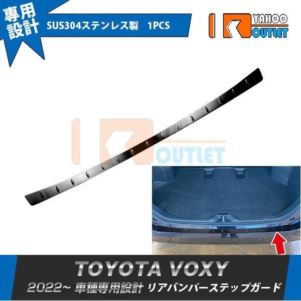セール 新型 ヴォクシー/ノア 90系 2022年1月? リアバンパーステップガード 傷付き防止 ブラック ステンレス製 カスタム パーツ 1P 5633
