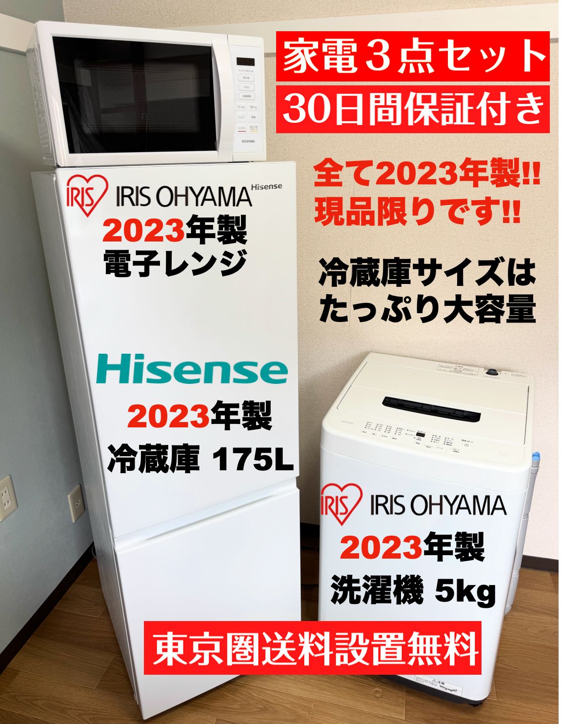 全て 製 たっぷり容量175L冷蔵庫 洗濯機5kg レンジ 設置配送無料 30日保証付 首都圏 ホワイト