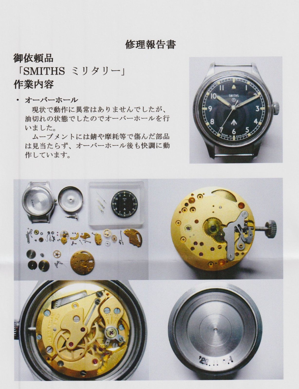 スミス（SMITHS）イギリス陸軍用腕時計 ブロードアロー W10 1968年支給 