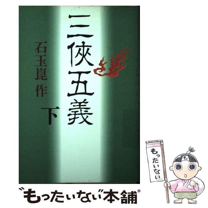【中古】 三侠五義 下/コーエーテクモゲームス/石玉崑 中古】 三侠五義 下 / 石 玉崑 / コーエーテクモゲームス - メルカリ