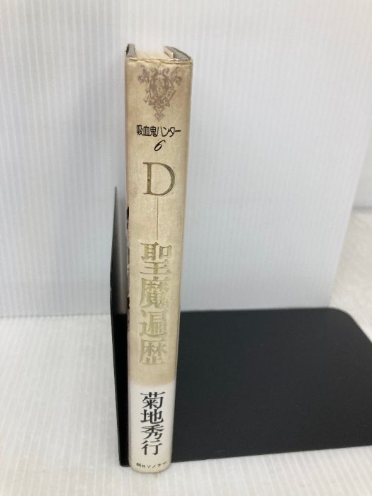 吸血鬼ハンターD 36冊セット 菊地秀幸 天野喜孝 朝日ソノラマ文庫 A
