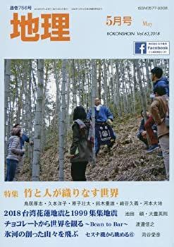 【中古】地理 2018年 05 月号 [雑誌]