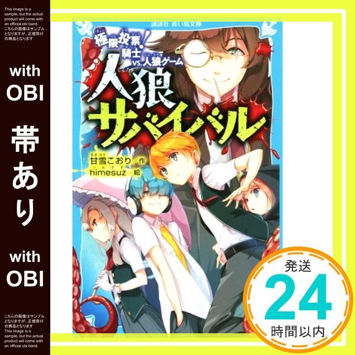 帯あり 人狼サバイバル 限投票! 騎士 vs.人狼ゲーム 講談社青い鳥文庫 E あ 8-2 Jan 16 2020 甘雪 こおり himesuz_07