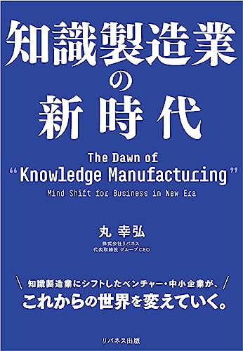 知識製造業の新時代／丸 幸弘