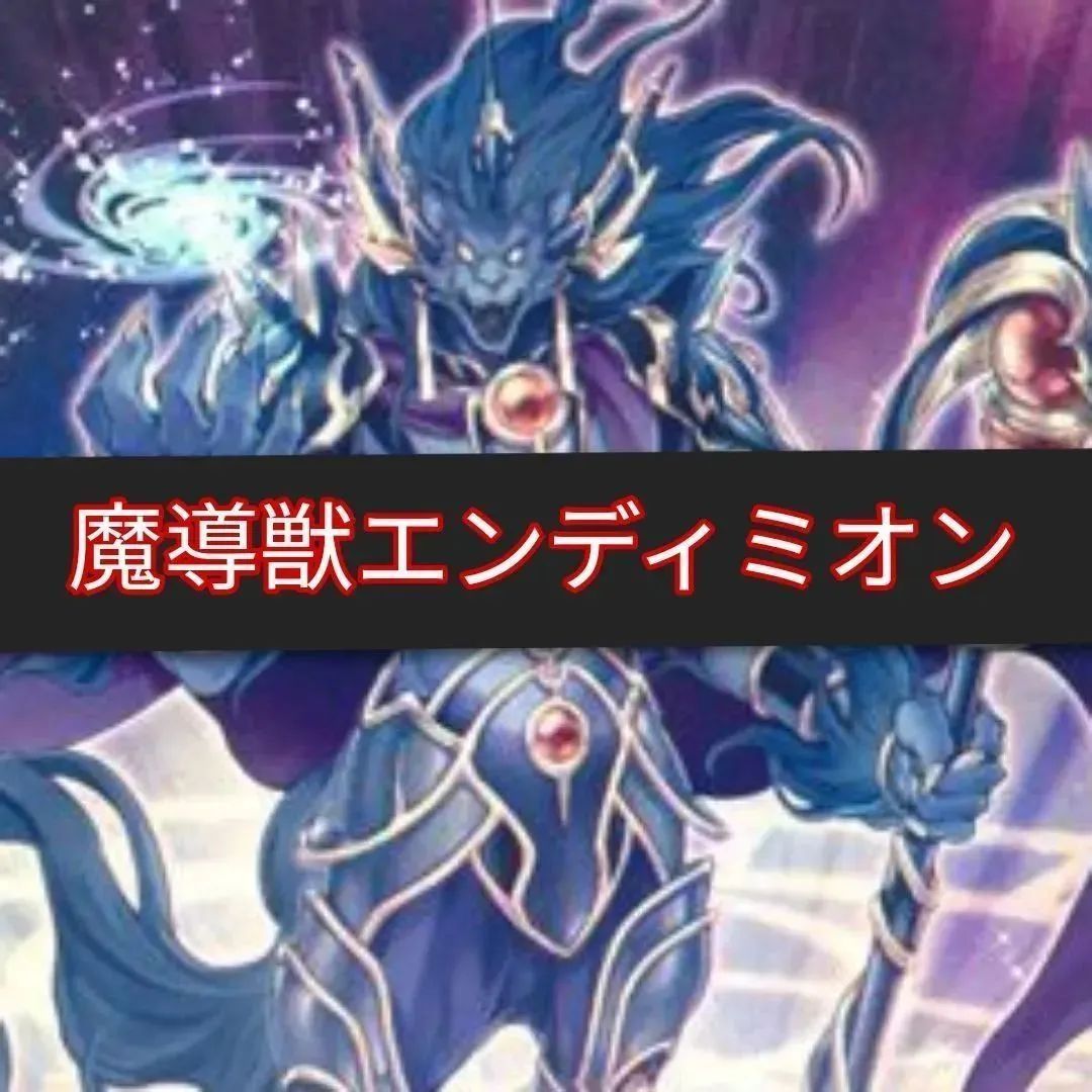 ヤマトレ 即日発送 魔導獣エンディミオンデッキ 構築済みデッキ