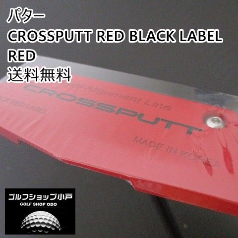 パター その他 CROSSPUTT RED BLACK LABEL RED|オリジナルシャフト||0 3225