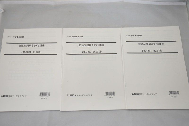 2019 LEC 行政書士 記述60問解きまくり講座 第1回～第3回 民法 行政法