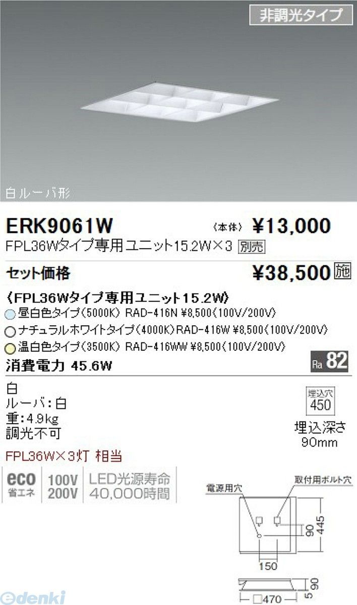 スクエアベースライト 白ルーバ形 電源ユニット内蔵 ランプ別 ERK9061W