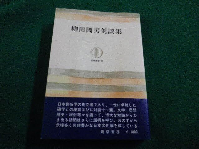 その他 柳田国男対談集 筑摩叢書26 筑摩書房FAIM2025121507 |GENERIC | |K0301-250523-0040 |B0F4JSSZH5