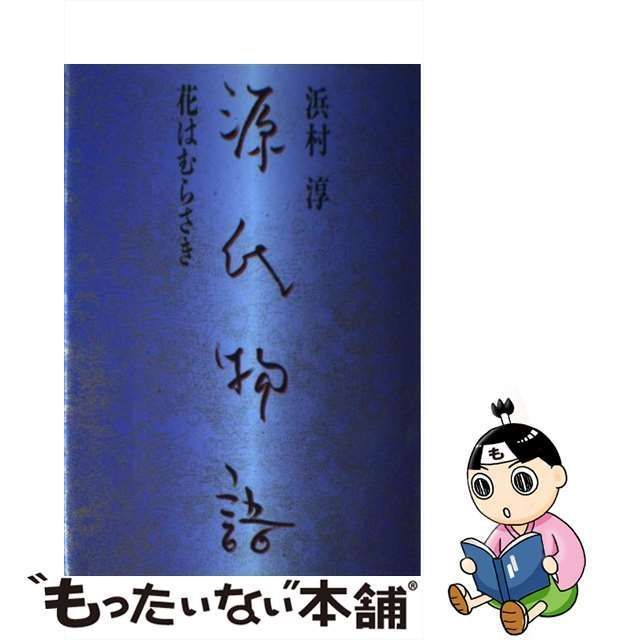 中古】 源氏物語 花はむらさき / 浜村 淳 / プラザ - メルカリ