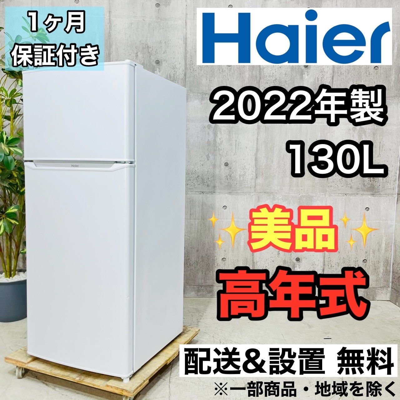 Haier 冷蔵庫 小型 一人暮らし 130L 2022年製 3か月保証付 Haier