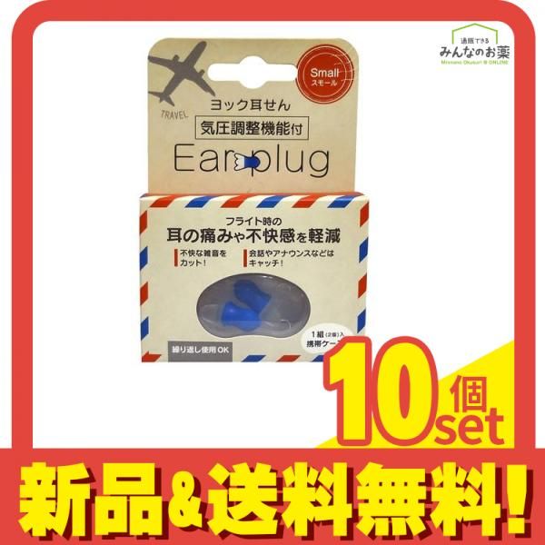 ヨック 耳せん 気圧調整機能付き 1セット スモールサイズ 10個セット まとめ売り