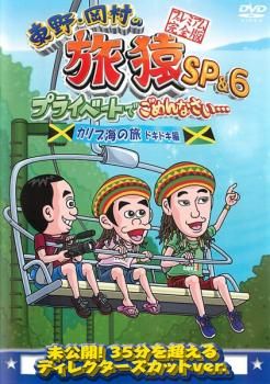 Amazon.co.jp: 東野・岡村の旅猿22 プライベートでごめんなさい