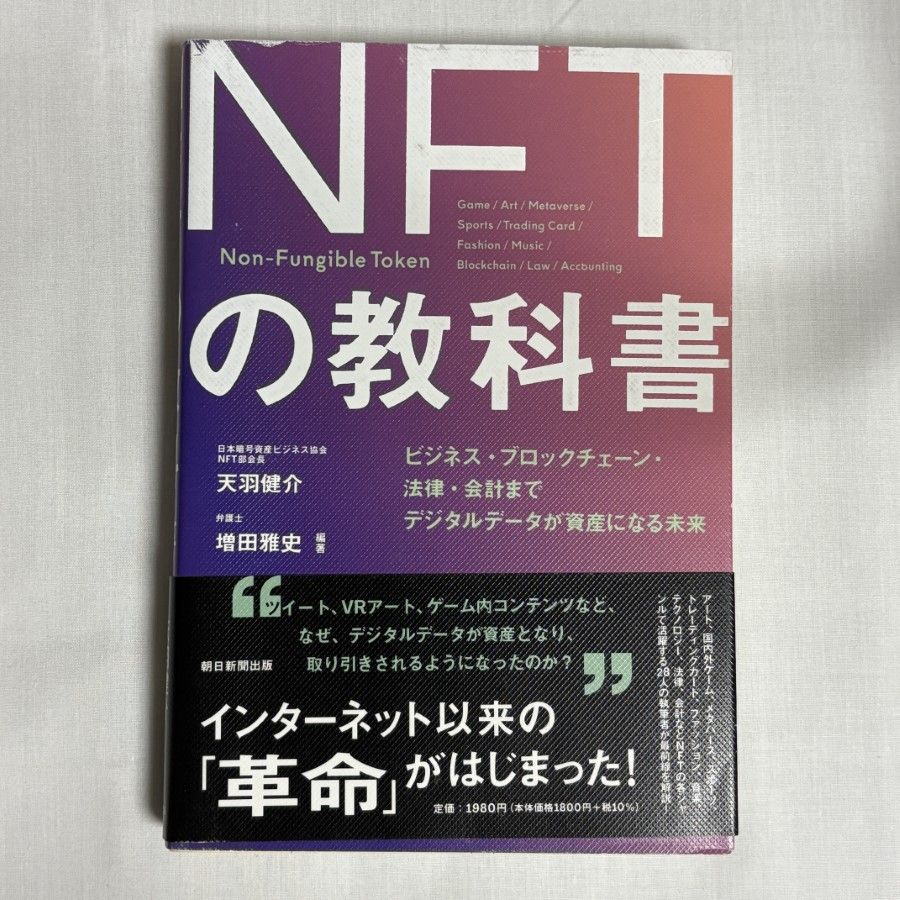 デジタル資産「NFT」の教科書 NFTの教科書 ビジネス・ブロックチェーン・法律・会計まで