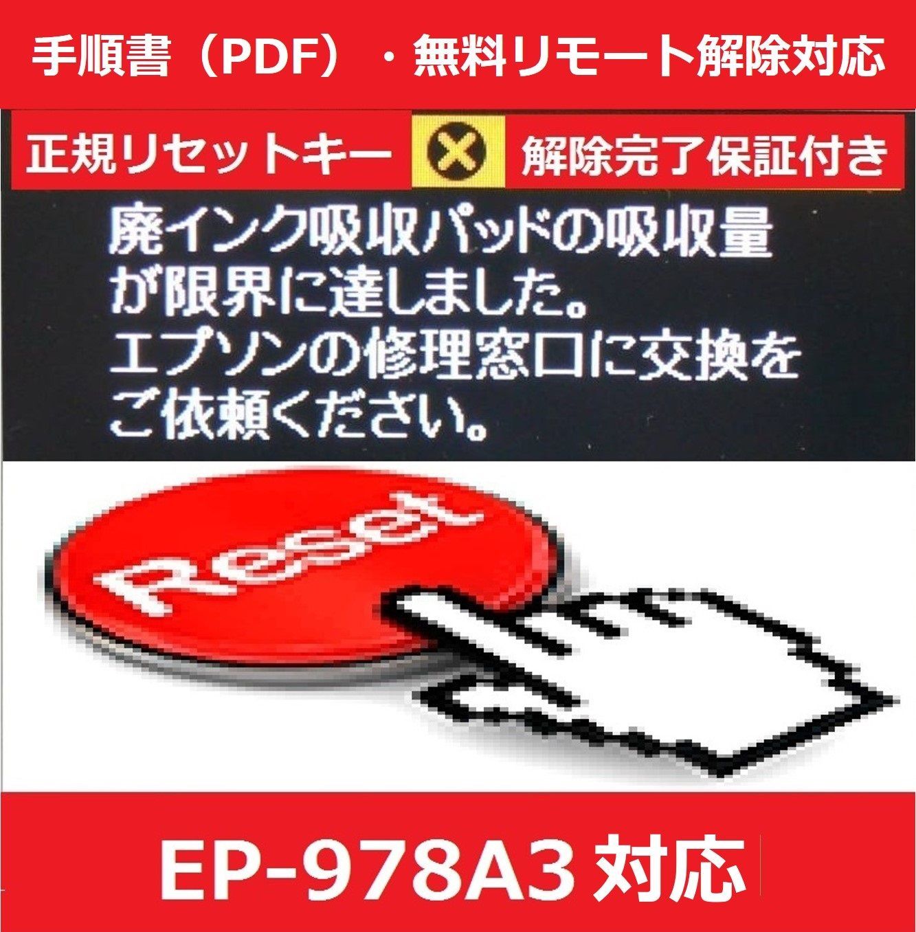 【廃インク吸収パッド（純正互換）+ 廃インクエラーリセットキー】 EP-978A3 廃インク吸収パッドの吸収量が限界に・・・ 【廉価版】